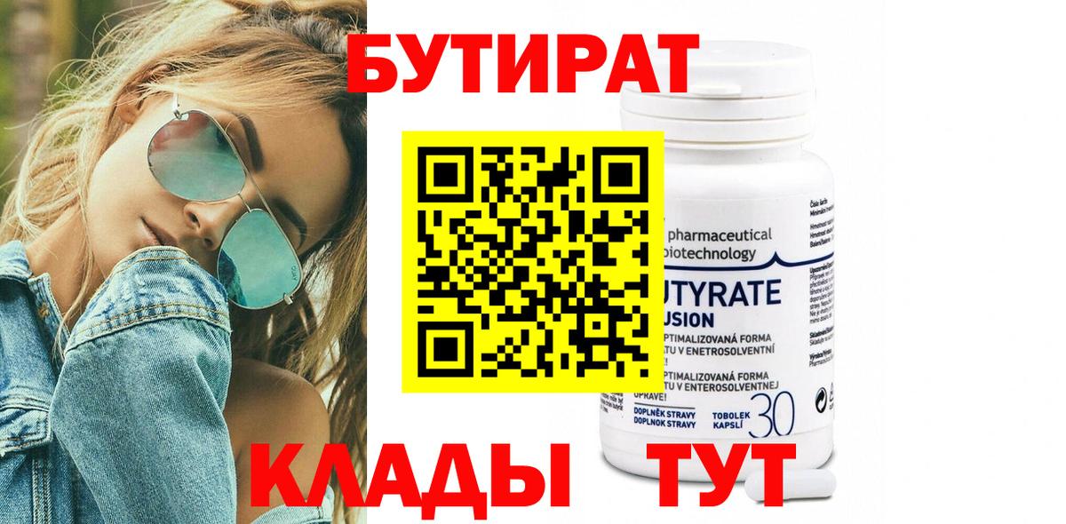 БУТИРАТ буратино  Десногорск 