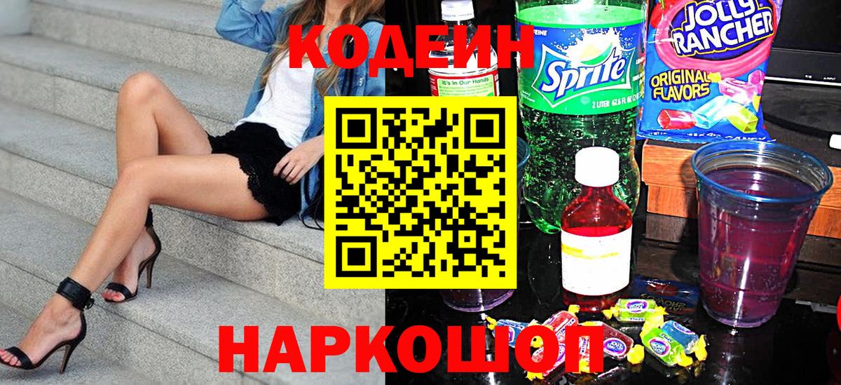 Кодеин Purple Drank  Кодеин напиток Lean (лин)  Десногорск 